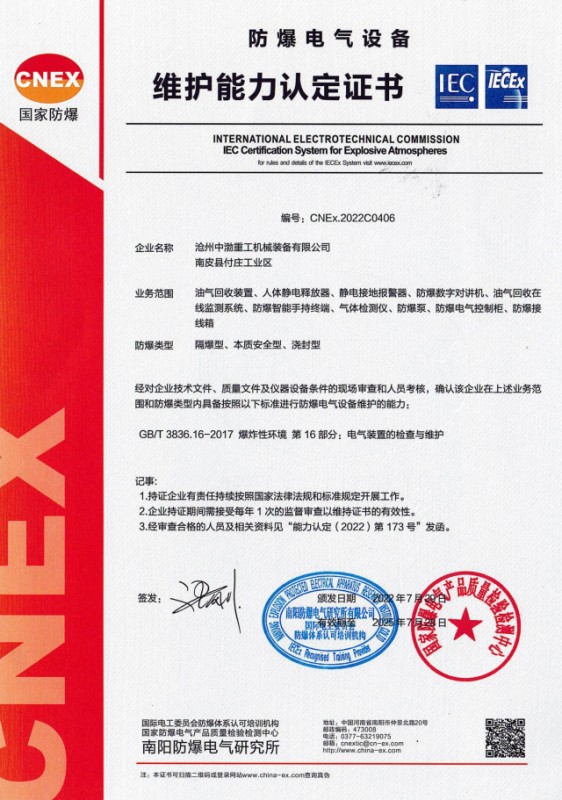 防爆電氣設(shè)備維護(hù)能力認(rèn)定證書