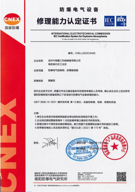 防爆電氣設(shè)備修理能力認(rèn)定證書